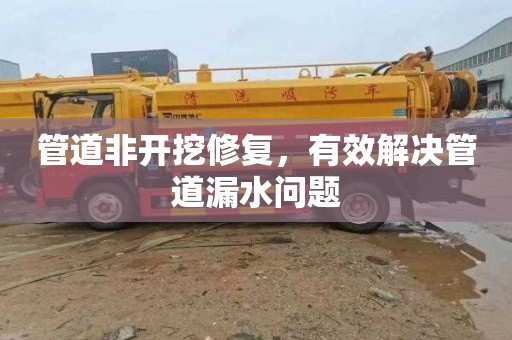 管道非开挖修复，有效解决管道漏水问题