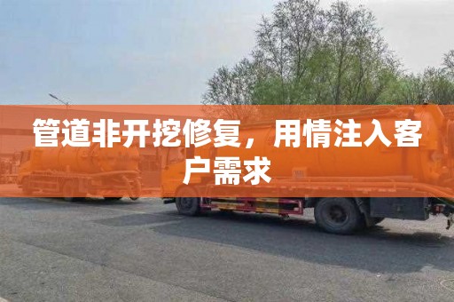 管道非开挖修复，用情注入客户需求