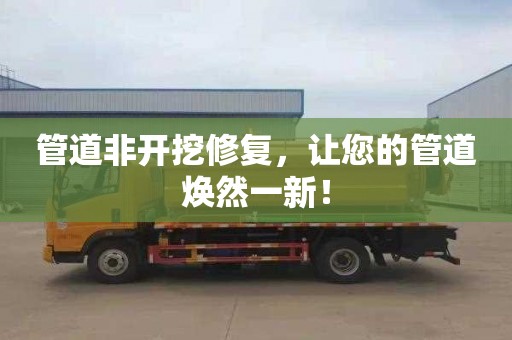 管道非开挖修复，让您的管道焕然一新！