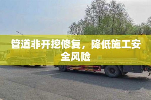 管道非开挖修复，降低施工安全风险