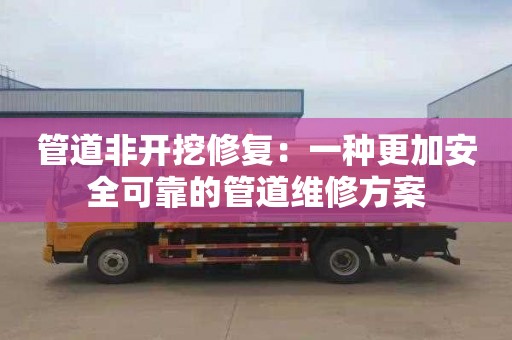 管道非开挖修复：一种更加安全可靠的管道维修方案