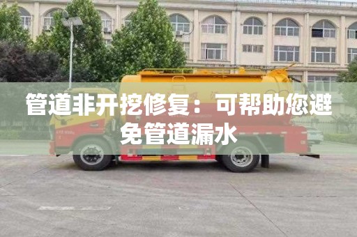 管道非开挖修复：可帮助您避免管道漏水