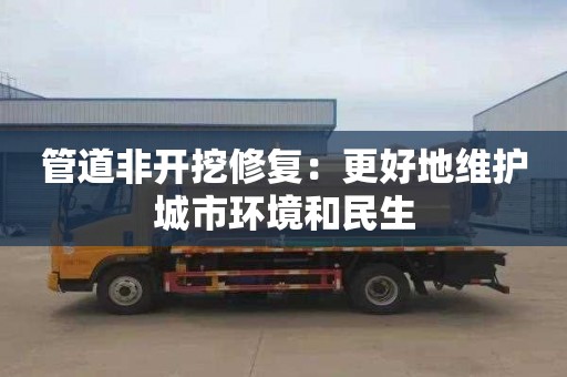 管道非开挖修复：更好地维护城市环境和民生