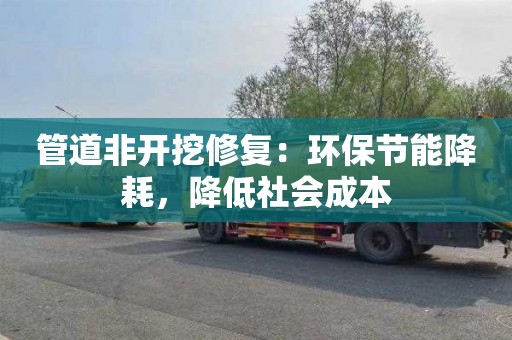 管道非开挖修复：环保节能降耗，降低社会成本