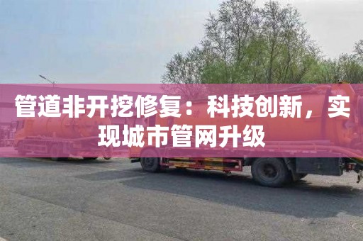 管道非开挖修复：科技创新，实现城市管网升级