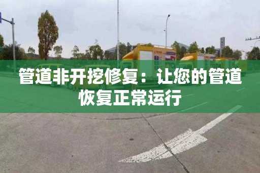 管道非开挖修复：让您的管道恢复正常运行