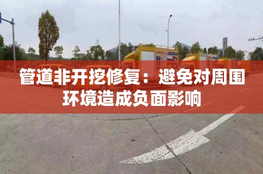 管道非开挖修复：避免对周围环境造成负面影响