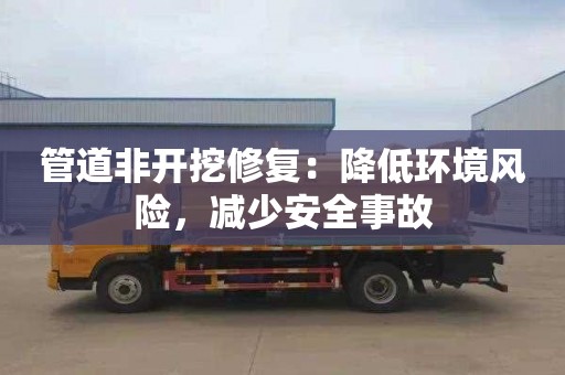 管道非开挖修复：降低环境风险，减少安全事故