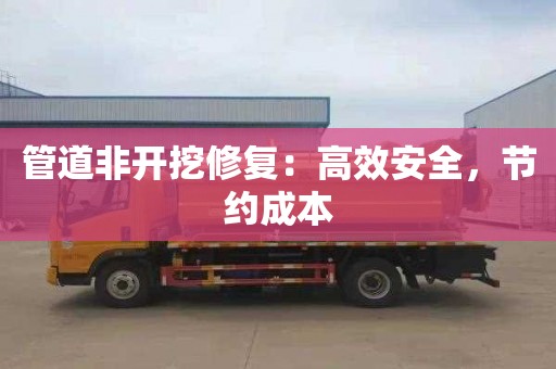 管道非开挖修复：高效安全，节约成本