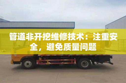 管道非开挖维修技术：注重安全，避免质量问题