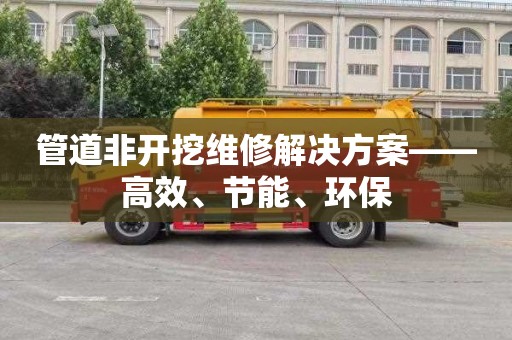 管道非开挖维修解决方案——高效、节能、环保