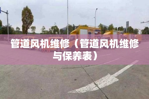 管道风机维修（管道风机维修与保养表）