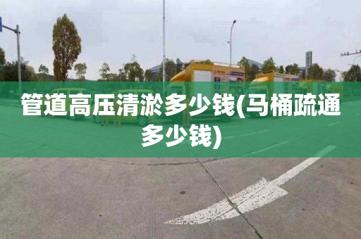 管道高压清淤多少钱(马桶疏通多少钱)