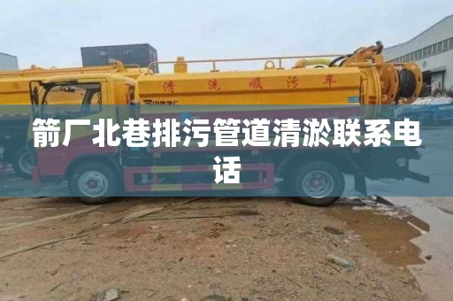 箭厂北巷排污管道清淤联系电话
