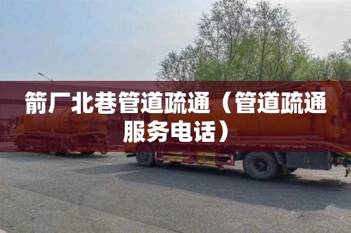 箭厂北巷管道疏通（管道疏通服务电话）