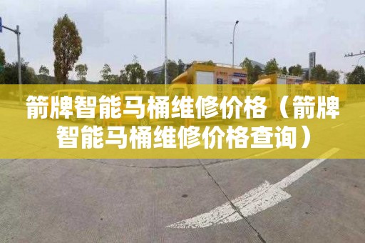 箭牌智能马桶维修价格（箭牌智能马桶维修价格查询）