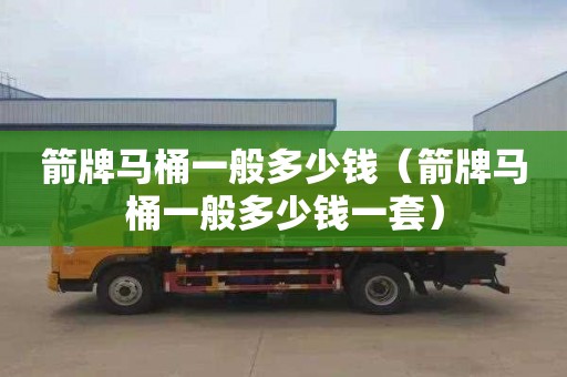 箭牌马桶一般多少钱（箭牌马桶一般多少钱一套）