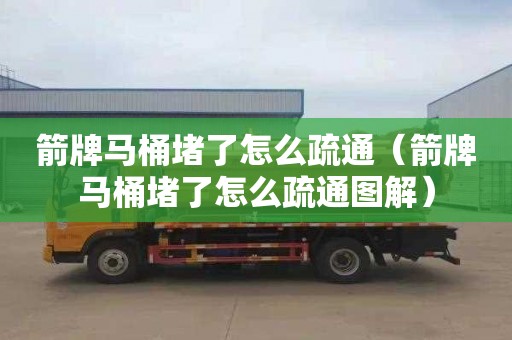 箭牌马桶堵了怎么疏通（箭牌马桶堵了怎么疏通图解）