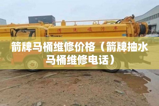 箭牌马桶维修价格（箭牌抽水马桶维修电话）