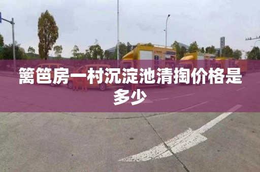 篱笆房一村沉淀池清掏价格是多少
