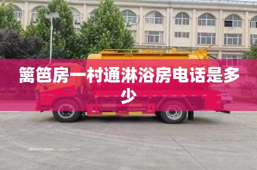 篱笆房一村通淋浴房电话是多少