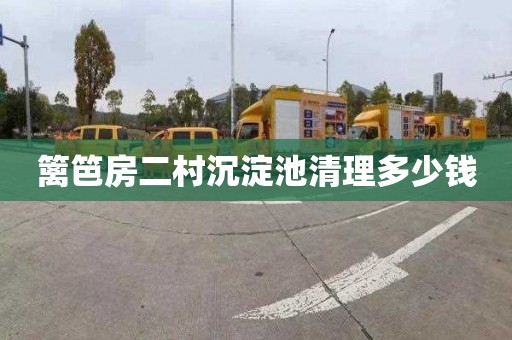 篱笆房二村沉淀池清理多少钱