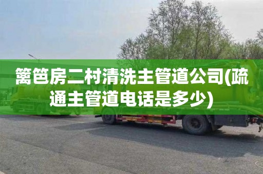 篱笆房二村清洗主管道公司(疏通主管道电话是多少)