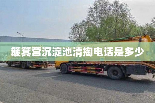 簸箕营沉淀池清掏电话是多少