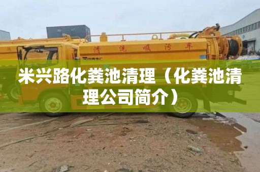 米兴路化粪池清理（化粪池清理公司简介）