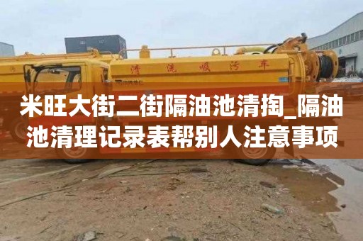 米旺大街二街隔油池清掏_隔油池清理记录表帮别人注意事项
