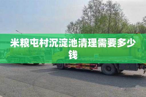 米粮屯村沉淀池清理需要多少钱