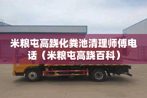 米粮屯高跷化粪池清理师傅电话（米粮屯高跷百科）