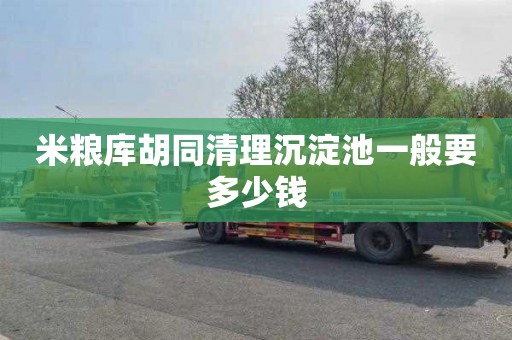 米粮库胡同清理沉淀池一般要多少钱