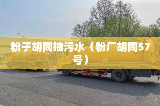 粉子胡同抽污水（粉厂胡同57号）