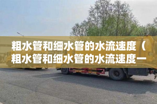 粗水管和细水管的水流速度（粗水管和细水管的水流速度一样吗）