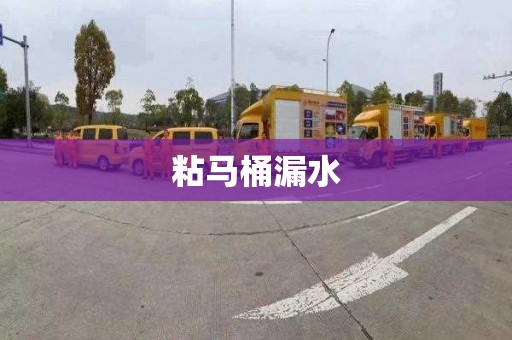 粘马桶漏水