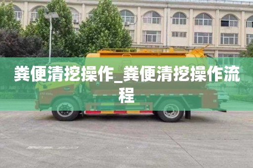 粪便清挖操作_粪便清挖操作流程