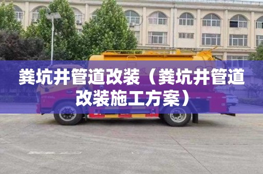 粪坑井管道改装（粪坑井管道改装施工方案）
