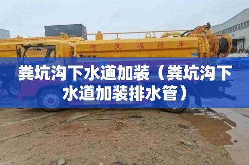 粪坑沟下水道加装（粪坑沟下水道加装排水管）