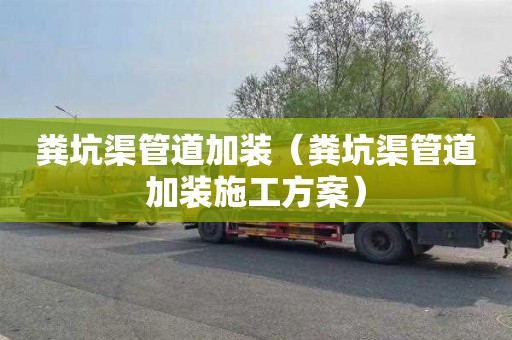 粪坑渠管道加装（粪坑渠管道加装施工方案）