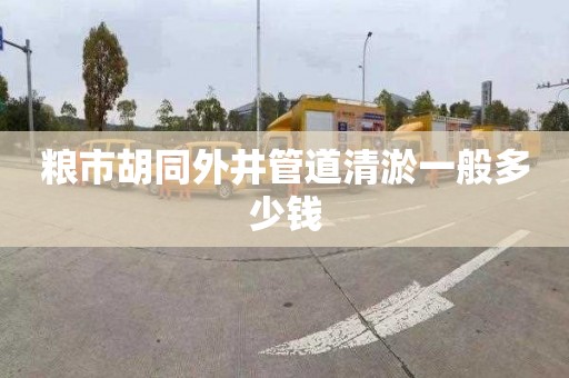 粮市胡同外井管道清淤一般多少钱