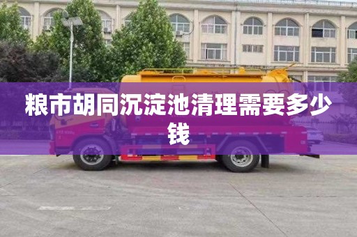 粮市胡同沉淀池清理需要多少钱