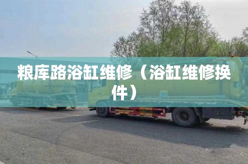 粮库路浴缸维修（浴缸维修换件）