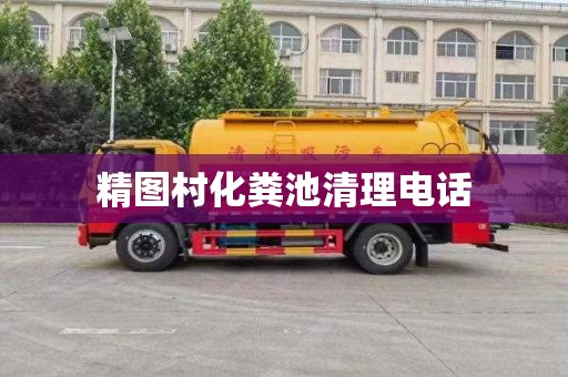 精图村化粪池清理电话