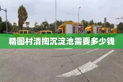 精图村清掏沉淀池需要多少钱
