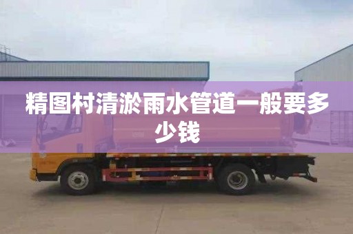 精图村清淤雨水管道一般要多少钱