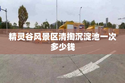 精灵谷风景区清掏沉淀池一次多少钱
