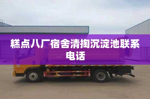 糕点八厂宿舍清掏沉淀池联系电话