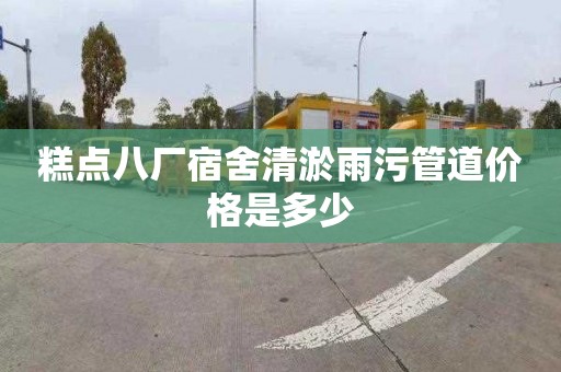 糕点八厂宿舍清淤雨污管道价格是多少
