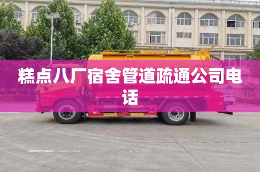 糕点八厂宿舍管道疏通公司电话